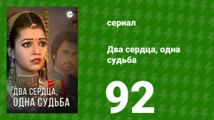 Два сердца, одна судьба 92 серия (сериал, 2013)