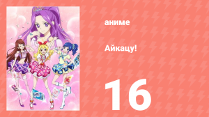 Айкацу! 16 серия (аниме-сериал, 2012)