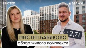 Обзор квартала ИНСТЕП.БАБЯКОВО | Этажи Воронеж