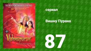 Вишну Пурана 87 серия (сериал, 2000)