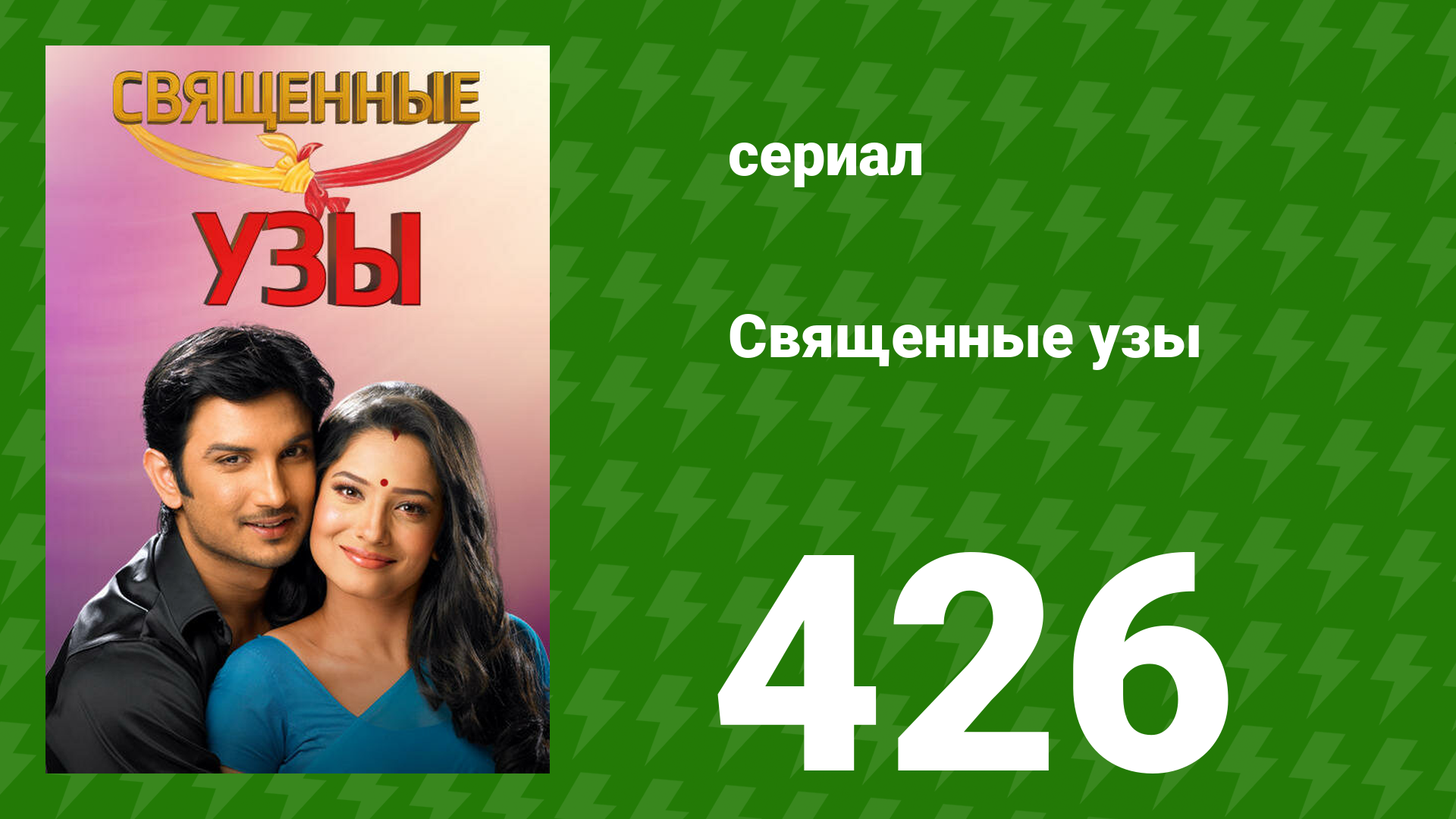 Священные узы 426 серия (сериал, 2009) смотреть онлайн
