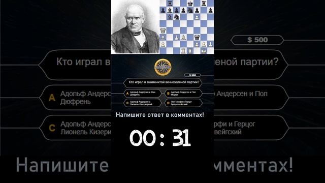 ШАХМАТНАЯ ВИКТОРИНА! КВИЗ! Неувядаемая партия! #chess #shorts #шахматы #millionaire смотреть онлайн