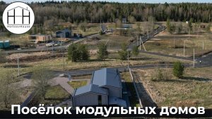 Посёлок модульных домов