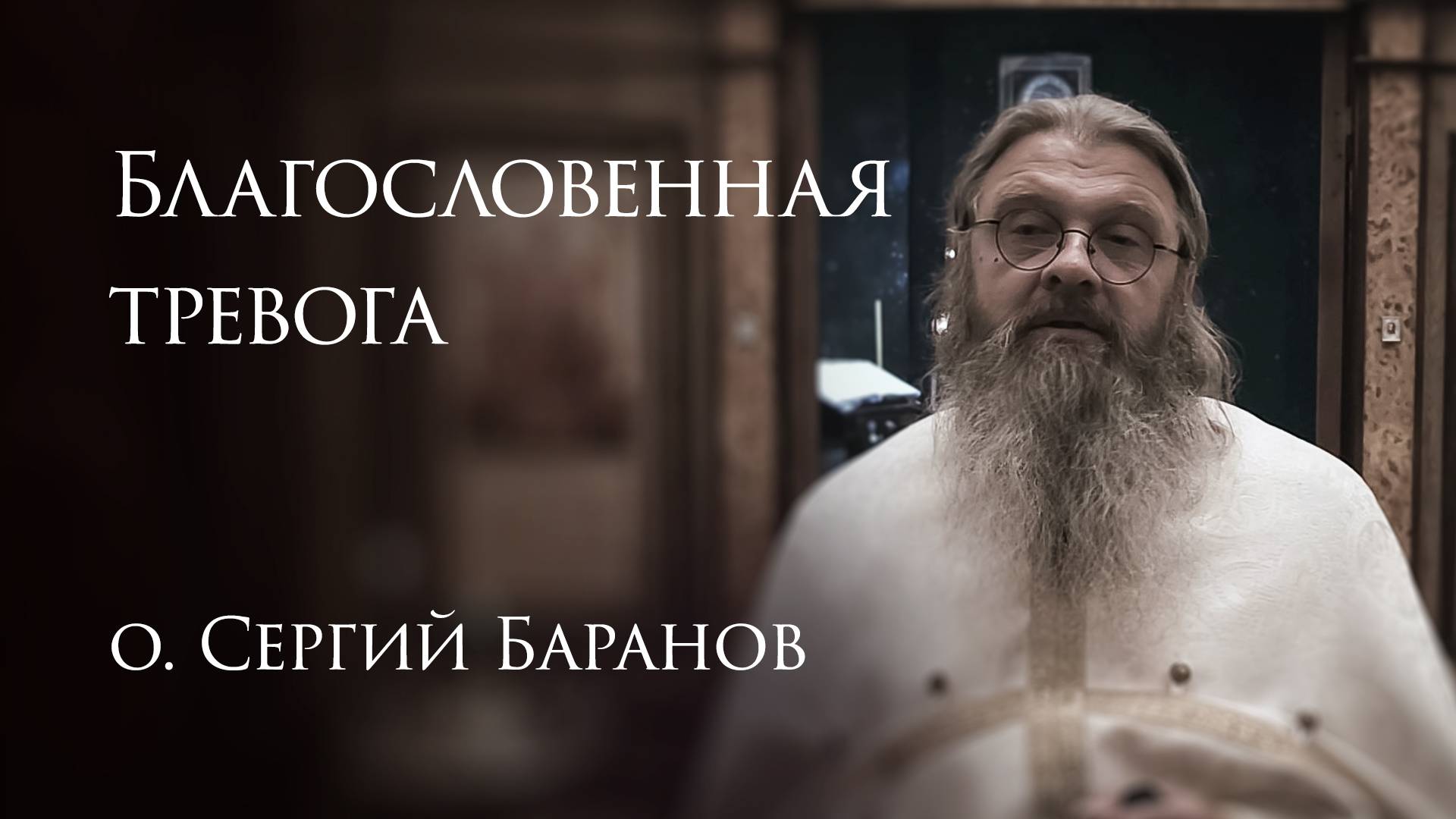 9.05.2025. Благословенная тревога. #протоиерейСергийБаранов смотреть онлайн