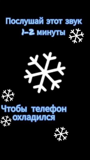 Звук для охлаждения телефона #звук #охлаждение #shorts
