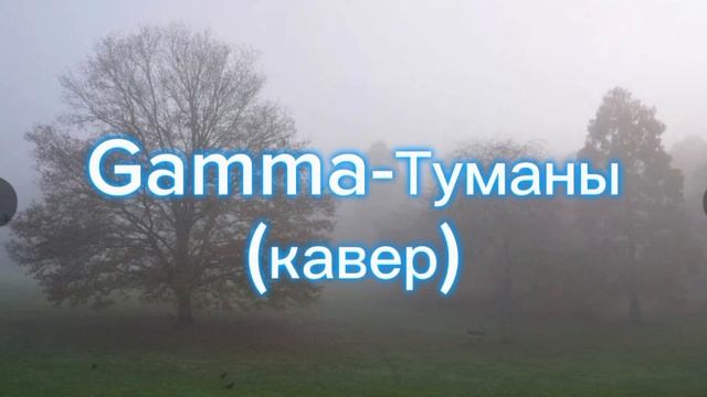 Gamma-Туманы