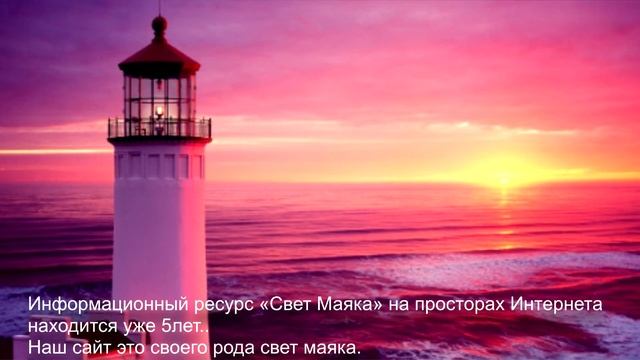 Поздравление порталу Свет Маяка в День Рождения. смотреть онлайн