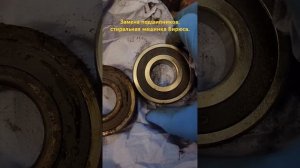 Замена подшипников, стиральная машинка Бирюса.