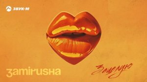 Zamirusha - Зацелую | Премьера трека 2024