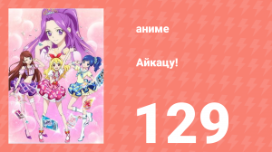 Айкацу! 129 серия (аниме-сериал, 2012)