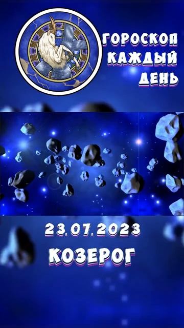 Козерог. Гороскоп за 23.7.2023 смотреть онлайн