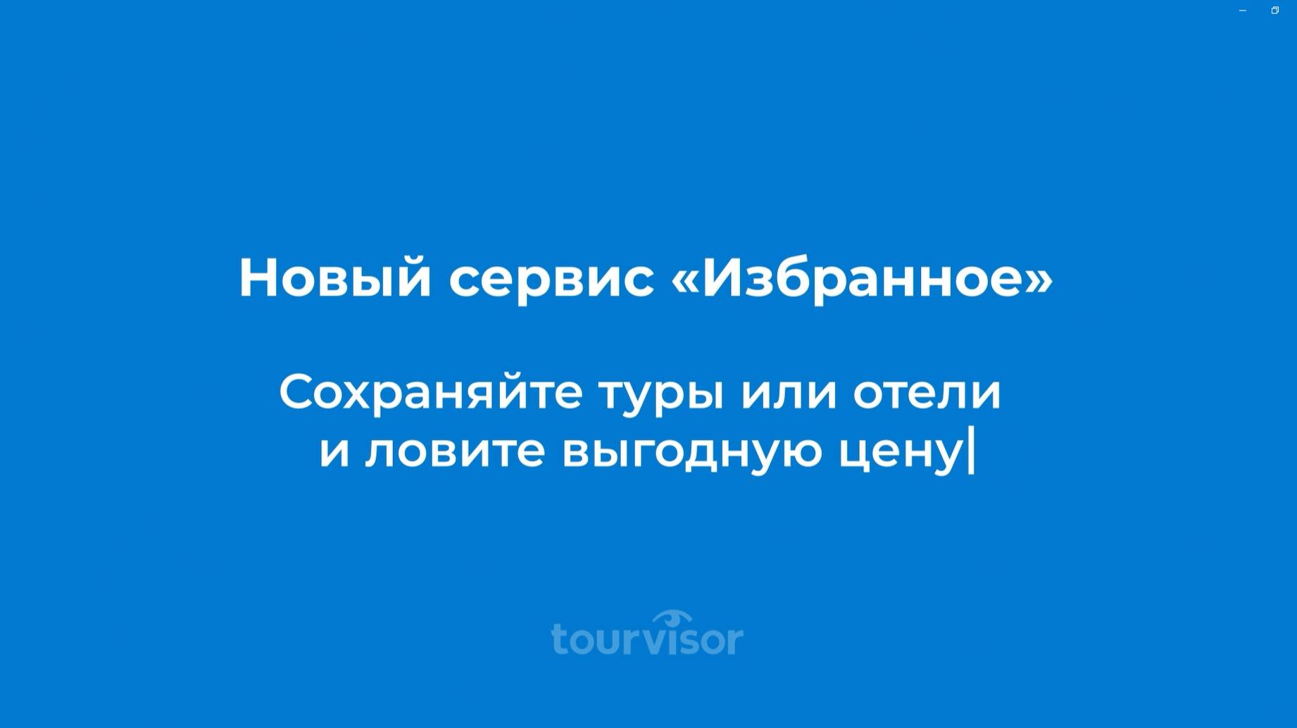 Сервис Избранное смотреть онлайн