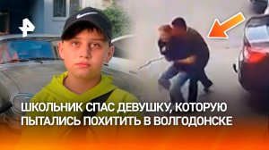 «Содрал ему руку, он убежал»: школьник рассказал, как спас девушку от похищения в Волгодонске
