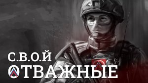 С.В.О.Й - Отважные