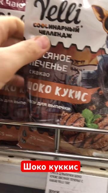 Yelli смесь для выпечки Шоко куккис #асмр #смесьдлявыпеч?