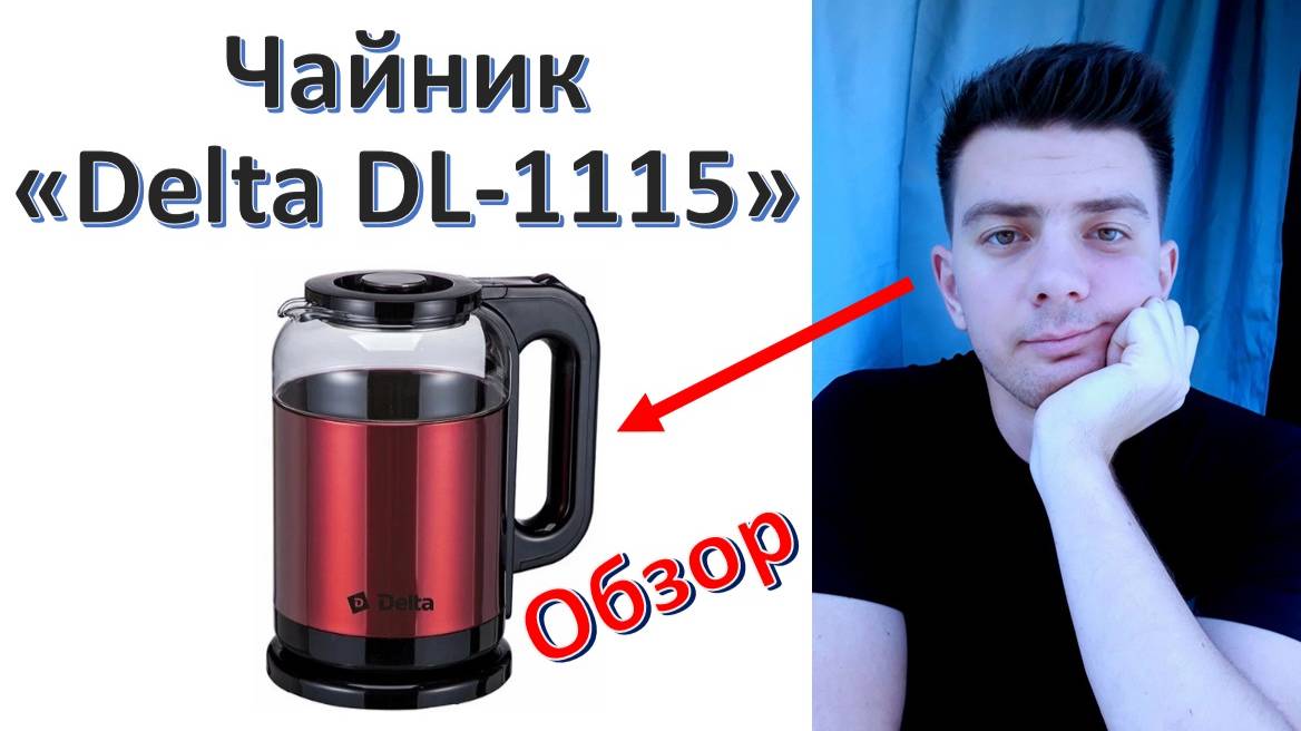 Чайник "Delta DL-1115" - обзор смотреть онлайн
