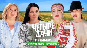 Четыре дачи: Республика Татарстан