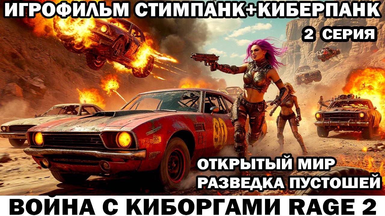 Разведка пустошей Война с киборгами Rage2 в стиле стимпанк киберпанк фоллаут 2 серия #киберпанк смотреть онлайн