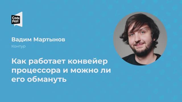 Вадим Мартынов. Как работает конвейер процессора и можно ли его обмануть