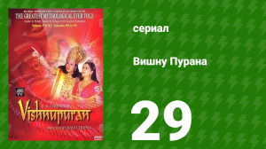 Вишну Пурана 29 серия (сериал, 2013)
