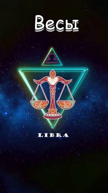 Гороскоп: Весы (03.09) #shorts #гороскоп смотреть онлайн