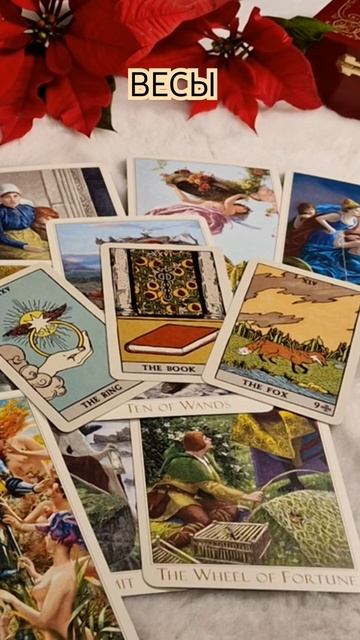 ВЕСЫ.Таро-прогноз от Евы Лехцер с 23.12.24 - 29.12.24. #EvaLehtser #Ев смотреть онлайн