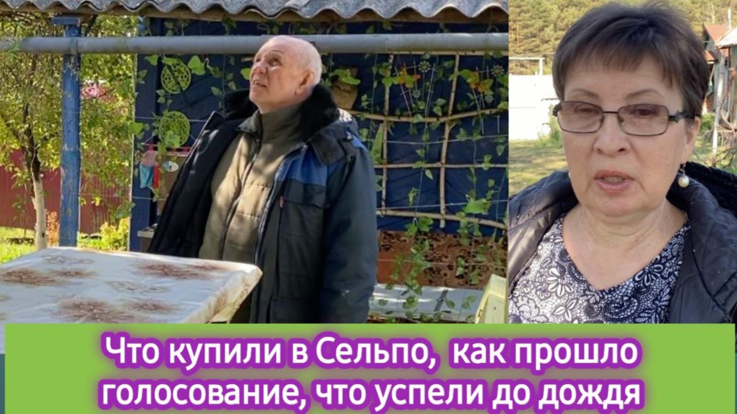 Что купили в Сельпо, как прошло голосование, что успели до дождя смотреть онлайн