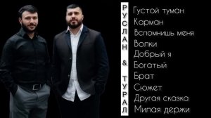 Руслан Добрый, Tural Everest - Новый Сборник все песни 🔥😻🐺