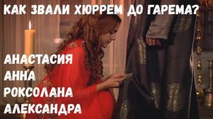 Тест 10 Вопросов Хюррем Султан Великолепный Век