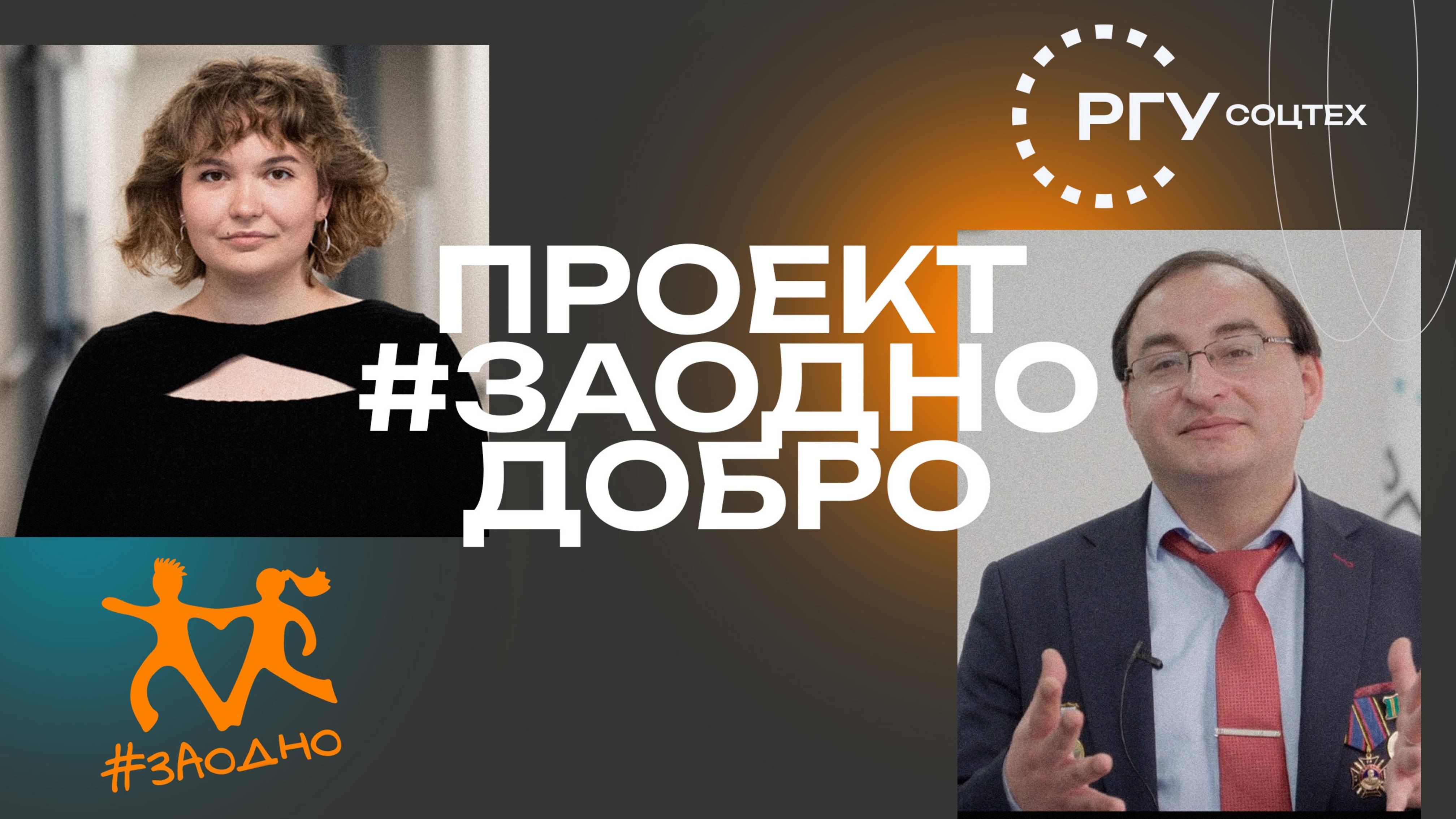 Заодно Добро смотреть онлайн