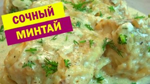 Готовлю Бюджетный МИНТАЙ так, что и дорогой рыбы не надо. НЕЖНЫЙ и СОЧНЫЙ МИНТАЙ на сковороде