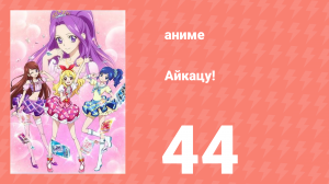 Айкацу! 44 серия (аниме-сериал, 2012)