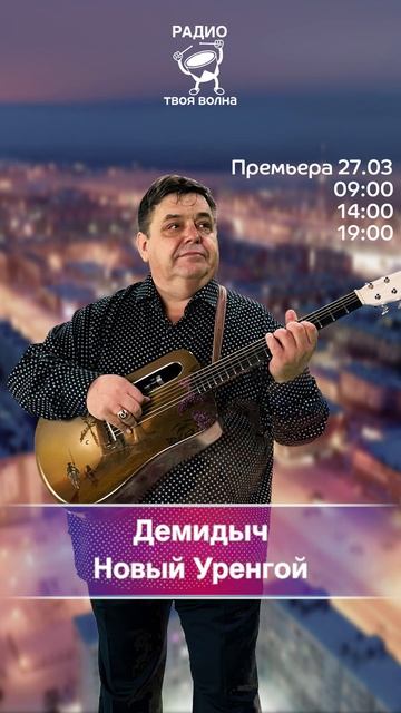 Демидыч - Новый Уренгой смотреть онлайн