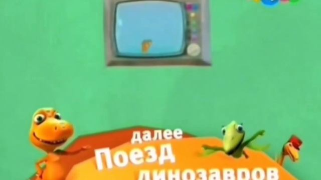 (РАРИТЕТ) Карусель плашка "Далее Поезд Динозавров" смотреть онлайн