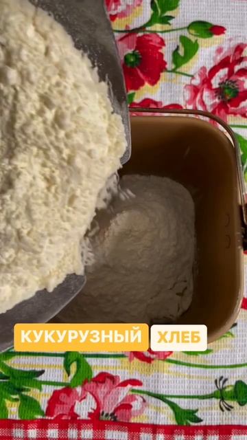 Кукурузный хлеб