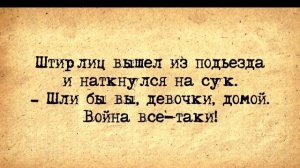 Анекдоты про Штирлица. Часть 5