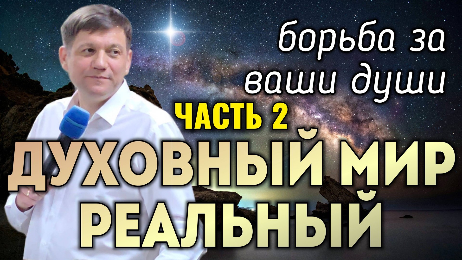 Духовный мир реальный! Борьба за ваши души (часть 2). смотреть онлайн