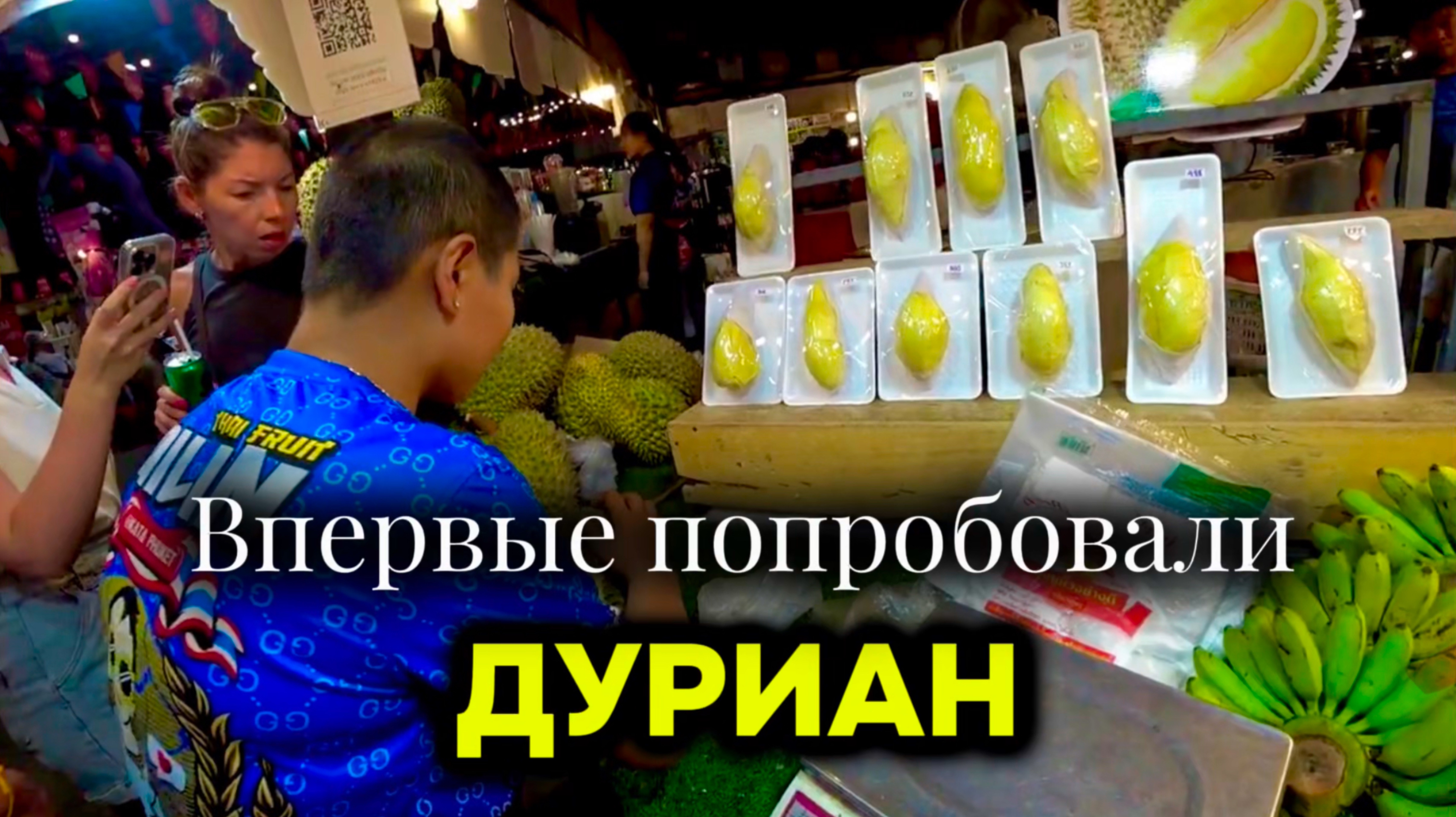 Впервые попробовали ДУРИАН🤪