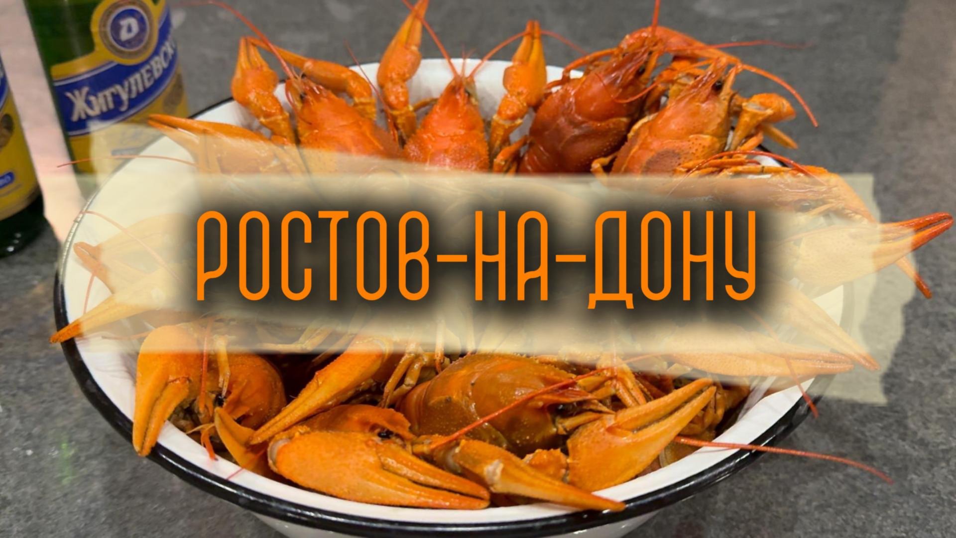 Ростов-на-Дону смотреть онлайн