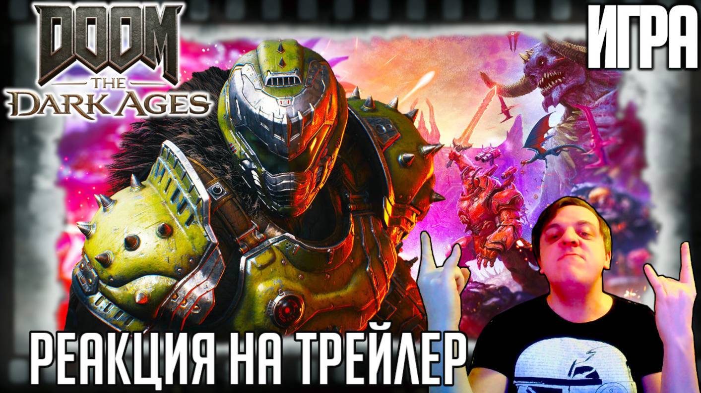 "DOOM: The Dark Ages" реакция на трейлеры игры. Эпичное истребление демонов и сам Ктулху смотреть онлайн