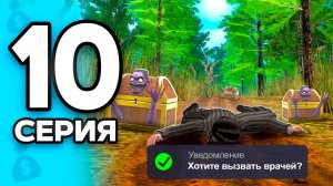 Хочешь Жить - ПЛАТИ!💔💸 ПУТЬ БОМЖА на РОДИНА РП МОБАЙЛ #10 - на RODINA RP