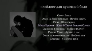 Плейлист Для Душевной Боли
