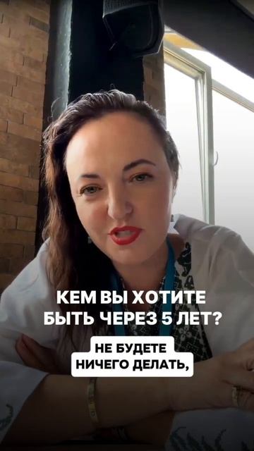 Кем вы хотите быть через 5 лет? смотреть онлайн