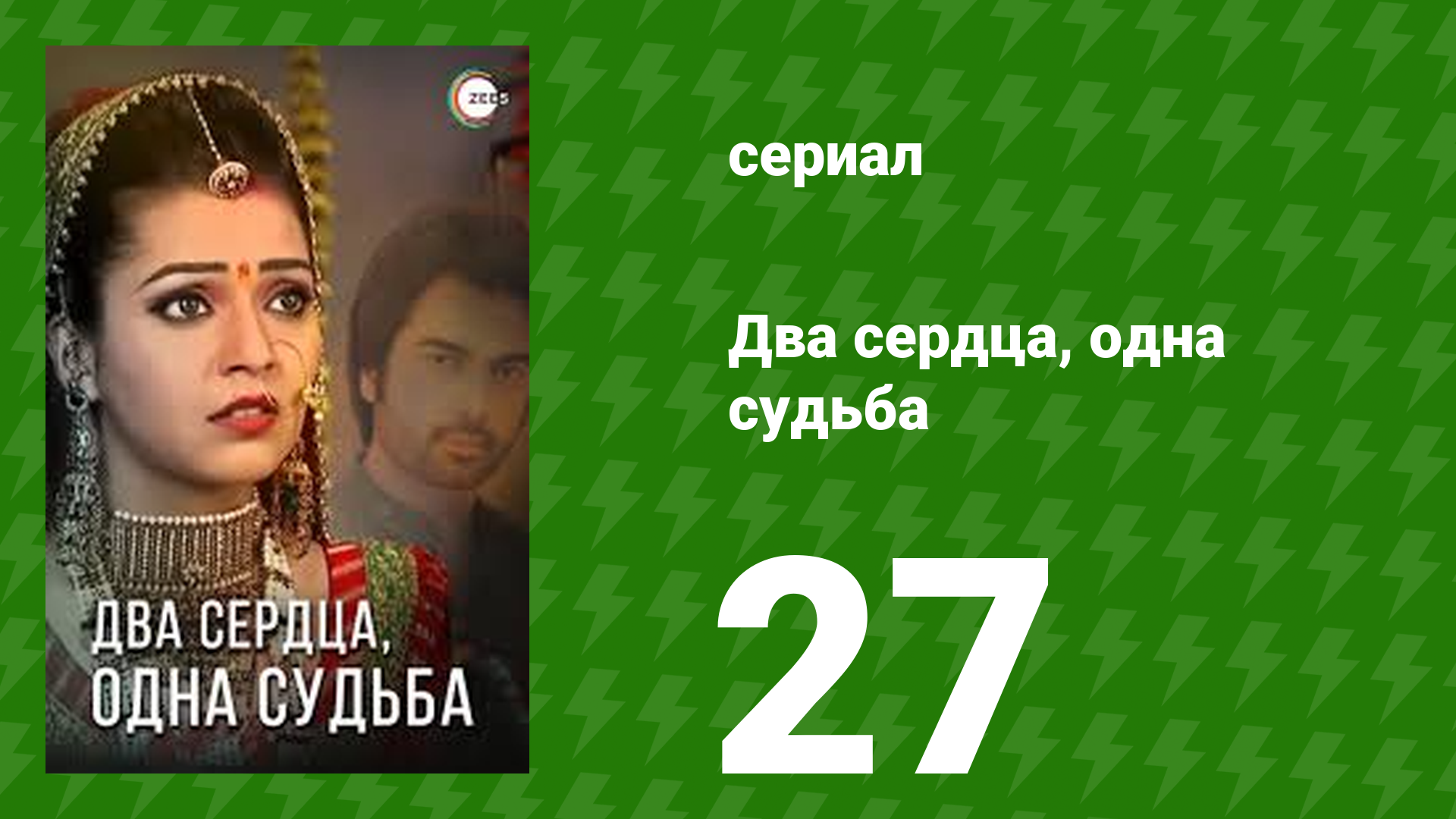 Два сердца, одна судьба 27 серия (сериал, 2013)