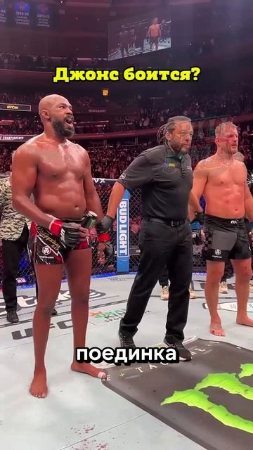 Джон Джонс боится? #ufc #файтинг #mma #мма #бой смотреть онлайн