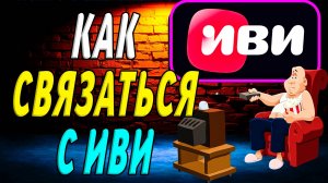 Как связаться с иви