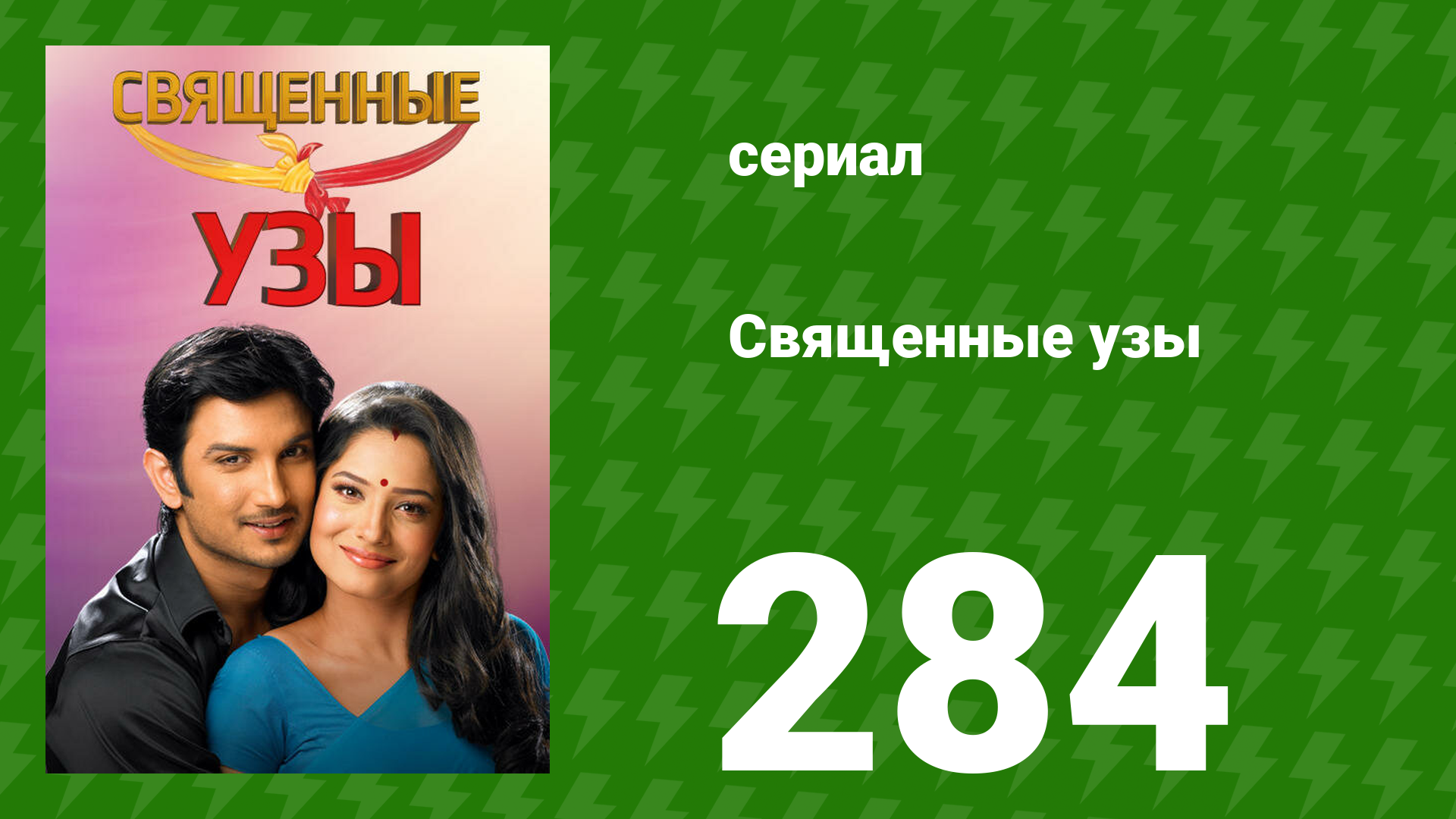 Священные узы 284 серия (сериал, 2009) смотреть онлайн