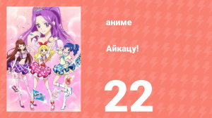 Айкацу! 22 серия (аниме-сериал, 2012)