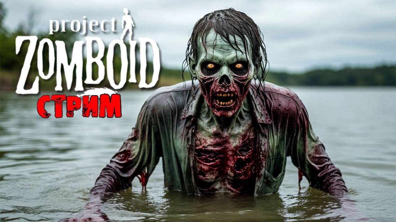 ПРОСТО НЕ ВАШ ДЕНЬ | Project Zomboid 42.7.0 | СТРИМ #33 смотреть онлайн