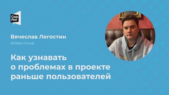 Вячеслав Легостин. Как узнавать о проблемах в проекте раньше пользователей